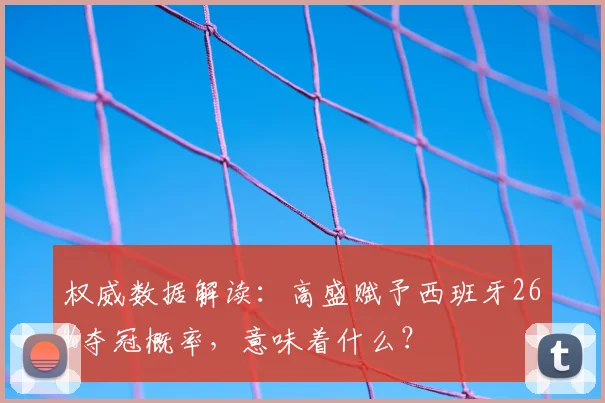 权威数据解读：高盛赋予西班牙26%夺冠概率，意味着什么？