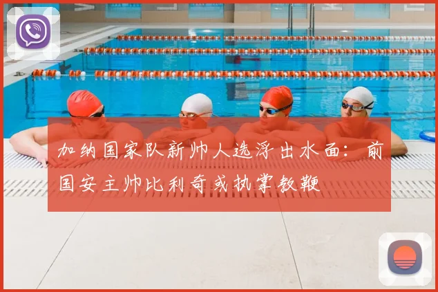 加纳国家队新帅人选浮出水面：前国安主帅比利奇或执掌教鞭