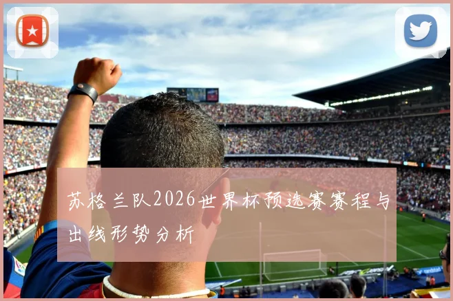 苏格兰队2026世界杯预选赛赛程与出线形势分析