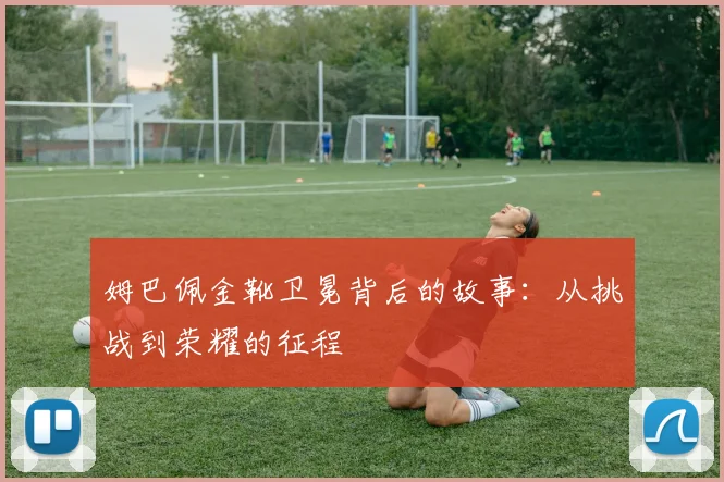 姆巴佩金靴卫冕背后的故事:从挑战到荣耀的征程