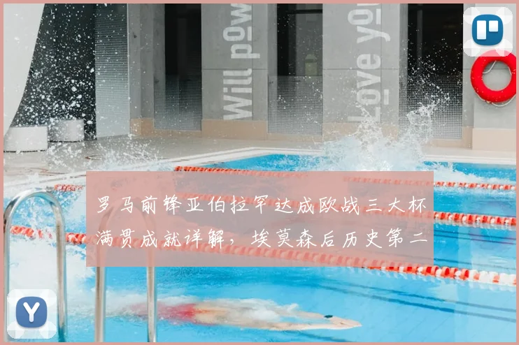 罗马前锋亚伯拉罕达成欧战三大杯满贯成就详解，埃莫森后历史第二人，包含三大杯具体指哪些赛事
