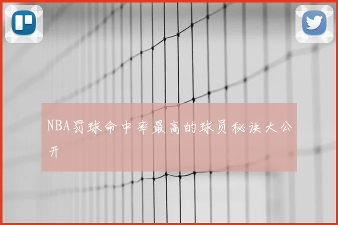 NBA罚球命中率最高的球员秘诀大公开