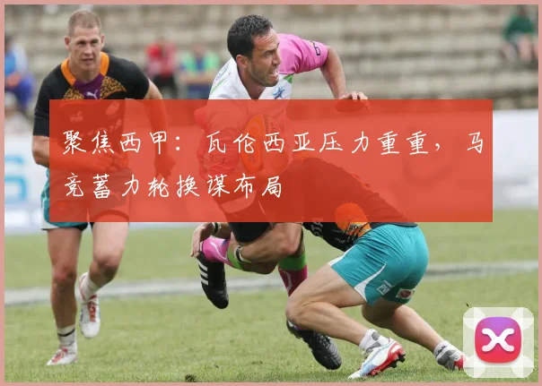 聚焦西甲：瓦伦西亚压力重重，马竞蓄力轮换谋布局