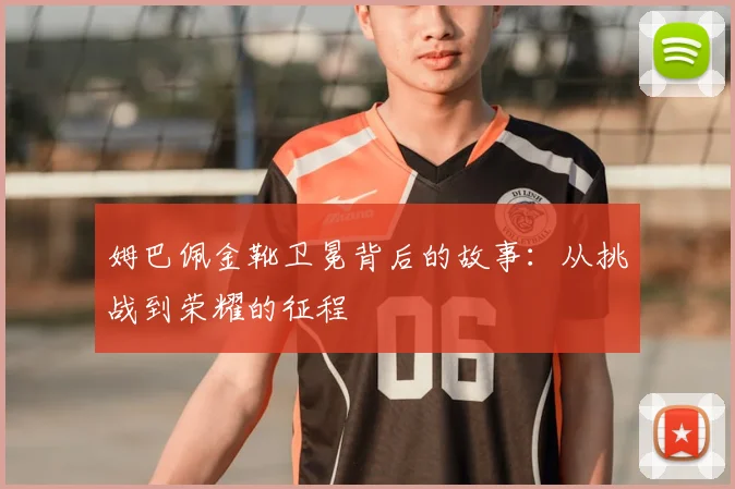 姆巴佩金靴卫冕背后的故事:从挑战到荣耀的征程