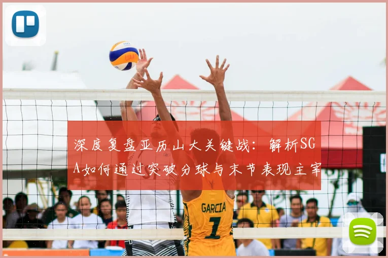 深度复盘亚历山大关键战：解析SGA如何通过突破分球与末节表现主宰比赛